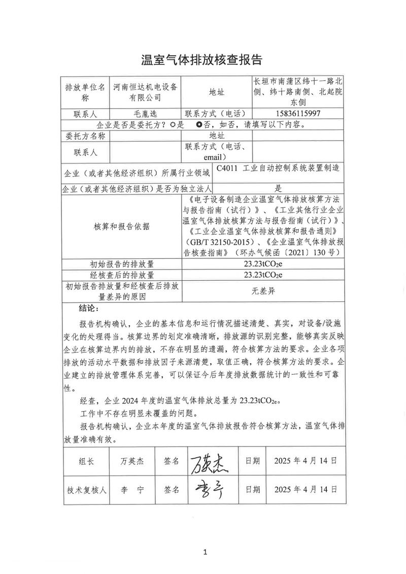 河南恒達(dá)機(jī)電設(shè)備有限公司2024年溫室氣體第三方核查報(bào)告_page-0004