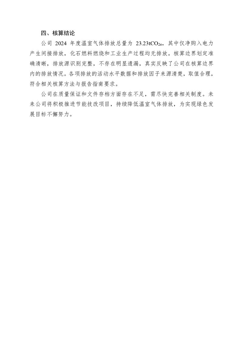 河南恒達機電設(shè)備有限公司2024 年溫室氣體自我核算報告(2)_page-0008